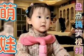盘点萌娃搞笑视频，有人说妈妈笑起来真好看，你看起来真好笑