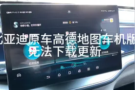 比亚迪原车高德地图车机版无法下载更新视频封面