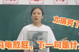 老师这节课复习歇后语，不停的放屁，同学说再放下去就臭气熏天了视频封面