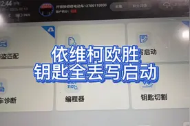 依维柯欧胜钥匙全丢写启动方法 配汽车钥匙速成 技术分享 长沙视频封面