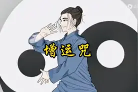 增运咒：（每天七遍，提运气，除小人。） 天开开，地开开视频封面