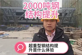 你有见过超大型的钢结构提升吗？那就进来看看吧视频封面