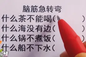 脑筋急转弯，什么茶不能喝，什么船不下水，快来挑战一下吧视频封面
