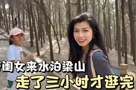 带闺女来水泊梁山，山寨真大走了三小时才逛完，累的走不动路视频封面