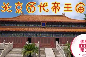 北京历代帝王庙供奉历代帝王188位，为何没有清朝皇帝和秦始皇呢视频封面
