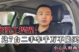 修理工不建议入手的7种二手车，油耗高、容易坏，非常不省心！视频封面