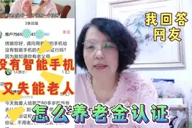 天津绣娘80岁公爹岁没智能手机又失能，怎么办退休人员养老金认证视频封面
