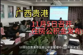 广西贵港市：调整公积金提取和贷款政策，看看都有哪些变动？视频封面