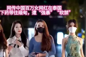 网传中国百万女网红在泰国被下药后带到缅甸，遭到强暴和软禁！视频封面