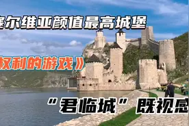 《权利的游戏》“君临城”？竟是塞尔维亚颜值最高的城堡？视频封面