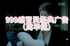 周华健代言999感冒灵经典广告视频封面