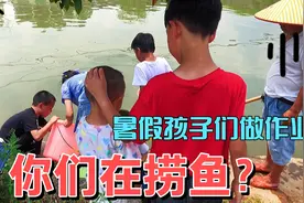 湖南农村60岁爷爷带6个孙儿去捞鱼，孩子们玩的好开心，不肯回家