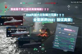 现代战舰：全面测评058！国产朱姆？到底是个强力船还是智商船？视频封面