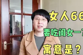 农村俗语:人到66，要吃闺女一刀肉，谁知道其中寓意是什么视频封面