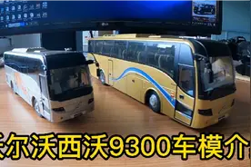 沃尔沃9300豪华大巴汽车模型介绍解说视频封面