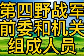 四野林总是101，罗主任是102，刘亚楼是103，其他人员呢，请看