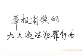 发财的机会来了！举报这九大违法行为最高可以拿到50万元奖金视频封面