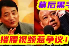 德艺双馨成贬义？曲协主席姜昆搂腰视频惹争议！郭德纲成幕后黑手视频封面