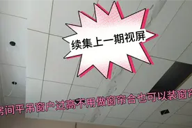 房间平吊遇到窗户过高，不用加装窗帘合也可以装窗帘的，方法来了视频封面