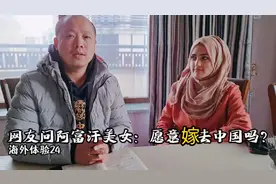 海外体验24：阿富汗美女被中国网友提问，愿意嫁给中国人吗？视频封面