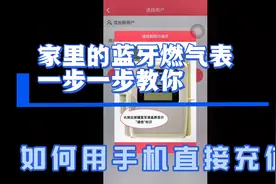 家里更换了新的蓝牙燃气表，不知道如何用手机充值的看过来！视频封面