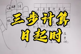 三步计算日起时 #干支纪年视频封面