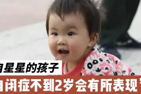 自闭症的症状2岁左右就会有所表现视频封面