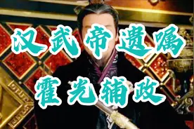 霍光侍奉汉武帝左右，小心谨慎，出入宫二十多年，深得汉武帝信任视频封面