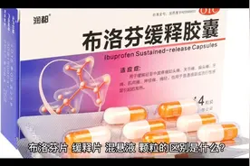 布洛芬片、缓释片、混悬液、颗粒的区别是什么？千万别用错！视频封面