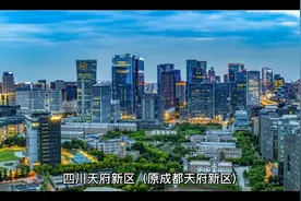 迎来腾飞，视高纳入四川（原成都）天府新区规划范围！视频封面