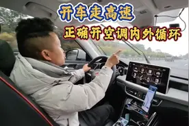 走高速跑长途，空调开内循环还是外循环？好多新手不知道已中招视频封面