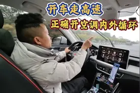走高速跑长途，空调开内循环还是外循环？好多新手不知道已中招视频封面
