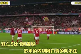 经典回顾：拜仁VS阿森纳，莱万破门，罗本内切世界波，温格也无奈视频封面