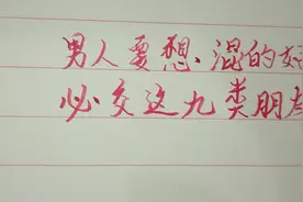 男人要想混的好必交这九类朋友视频封面