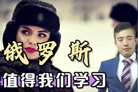 日本人为何对俄罗斯十分敬重？俄罗斯人的做法值得我们参考学习！视频封面