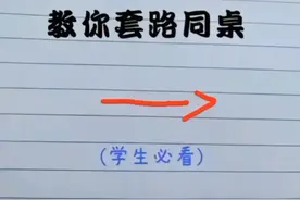 教你套路同桌 （学生必看）