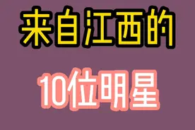 来自江西的十位明星,邓超刘涛许还山黄磊上榜，你还认识哪些？视频封面
