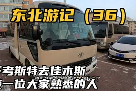 我们开考斯特去佳木斯接一位大家熟悉的人，鹤岗开过去得70公里呢视频封面