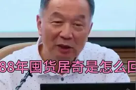 温铁军教授：88年囤货居奇是怎么回事视频封面