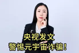 央视发文 警惕元宇宙诈骗！视频封面