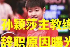 孙颖莎主教练辞职真正原因曝光。令人心酸，也令人敬佩。视频封面