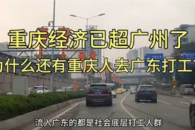 重庆经济已超广州，为何还有重庆人去广东打工？重庆适合富人待？视频封面