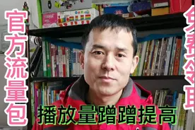 手把手教你领头条免费流量包，播放量能翻5-10倍，适合新手视频封面