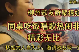 真不愧是山歌高手，一桌饭席唱出了十几个调子，厉害视频封面