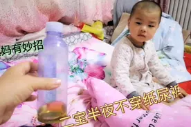 两岁儿子睡觉不穿纸尿裤半夜尿床，宝妈半夜接尿有妙招，效果很好视频封面
