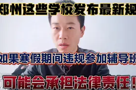 郑州学校发布告家长书，寒假参加辅导班，可能要承担法律责任！视频封面