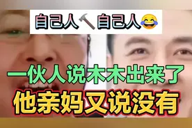 这老太婆又说漏嘴了吧？m地的导演没告诉她吗？剧情反转的太快了视频封面
