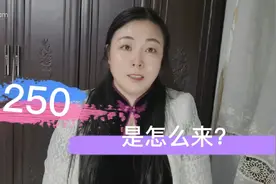 我们常说一个人不懂事是250，那250是怎么来的呢？原来和他有关视频封面