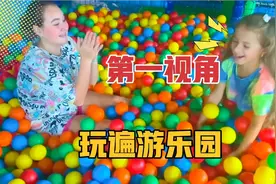 如果你和姐姐一起去游乐园玩？第一视角带你体验玩遍游乐园！视频封面