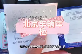 在北京车辆年检费劲吗😎#检测 #汽车年检视频封面